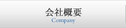会社概要
