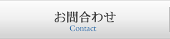 お問合わせ