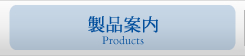 製品案内