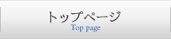 トップページ