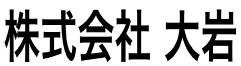 株式会社大岩