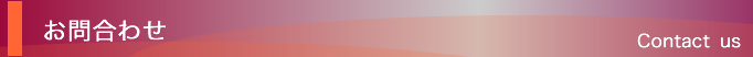 お問合わせ