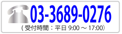 TEL:03-3689-0276/FAX:03-3869-4686/受付時間:AM9:00～PM5:30(平日)