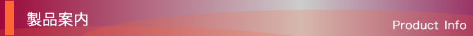 製品案内